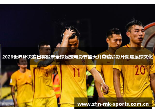 2026世界杯决赛日将迎来全球足球电影节盛大开幕精彩影片聚焦足球文化 2026世界杯决赛日将迎来全球足球电影节盛大开幕精彩影片聚焦足球文化