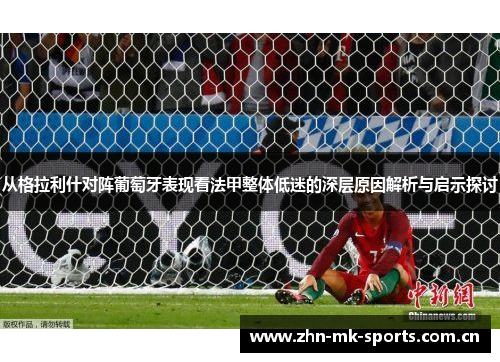 从格拉利什对阵葡萄牙表现看法甲整体低迷的深层原因解析与启示探讨 从格拉利什对阵葡萄牙表现看法甲整体低迷的深层原因解析与启示探讨