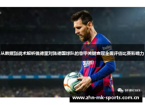 从数据到战术解析佩德里对阵德国球队的意甲关键表现全面评估比赛影响力 从数据到战术解析佩德里对阵德国球队的意甲关键表现全面评估比赛影响力