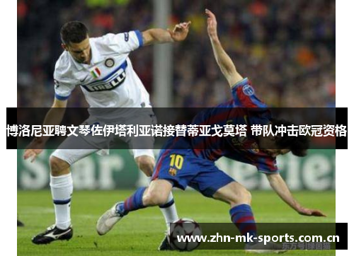 博洛尼亚聘文琴佐伊塔利亚诺接替蒂亚戈莫塔 带队冲击欧冠资格 博洛尼亚聘文琴佐伊塔利亚诺接替蒂亚戈莫塔 带队冲击欧冠资格