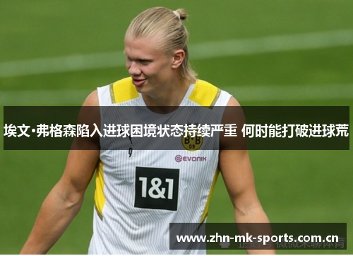 埃文·弗格森陷入进球困境状态持续严重 何时能打破进球荒 埃文·弗格森陷入进球困境状态持续严重 何时能打破进球荒