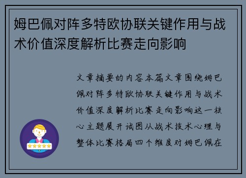 姆巴佩对阵多特欧协联关键作用与战术价值深度解析比赛走向影响 姆巴佩对阵多特欧协联关键作用与战术价值深度解析比赛走向影响