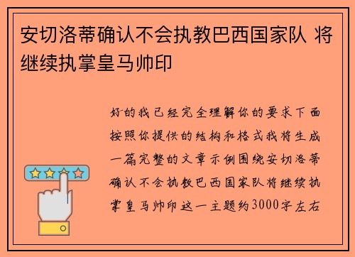 安切洛蒂确认不会执教巴西国家队 将继续执掌皇马帅印