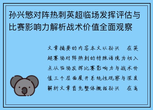 孙兴慜对阵热刺英超临场发挥评估与比赛影响力解析战术价值全面观察 孙兴慜对阵热刺英超临场发挥评估与比赛影响力解析战术价值全面观察