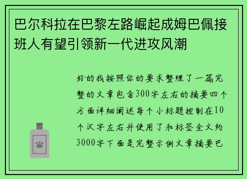 巴尔科拉在巴黎左路崛起成姆巴佩接班人有望引领新一代进攻风潮