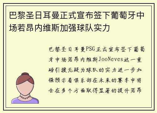 巴黎圣日耳曼正式宣布签下葡萄牙中场若昂内维斯加强球队实力