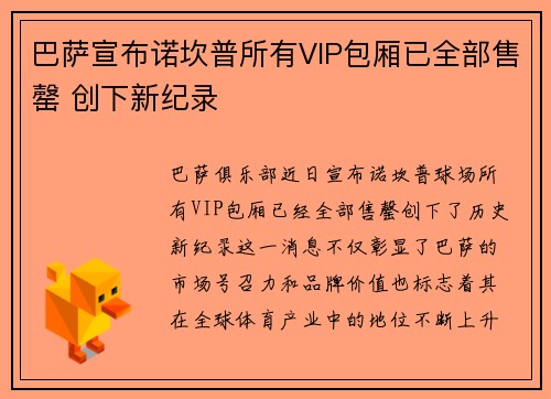 巴萨宣布诺坎普所有VIP包厢已全部售罄 创下新纪录