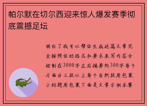 帕尔默在切尔西迎来惊人爆发赛季彻底震撼足坛 帕尔默在切尔西迎来惊人爆发赛季彻底震撼足坛