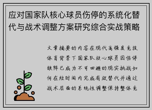 应对国家队核心球员伤停的系统化替代与战术调整方案研究综合实战策略 应对国家队核心球员伤停的系统化替代与战术调整方案研究综合实战策略