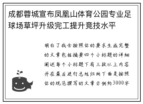 成都蓉城宣布凤凰山体育公园专业足球场草坪升级完工提升竞技水平 成都蓉城宣布凤凰山体育公园专业足球场草坪升级完工提升竞技水平