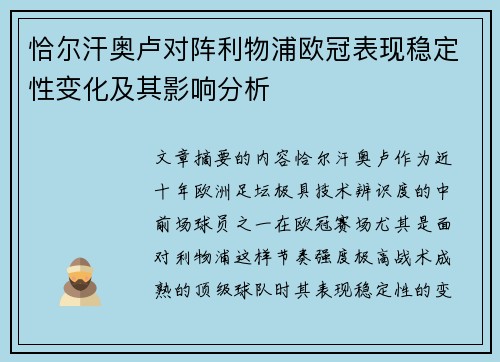 恰尔汗奥卢对阵利物浦欧冠表现稳定性变化及其影响分析 恰尔汗奥卢对阵利物浦欧冠表现稳定性变化及其影响分析