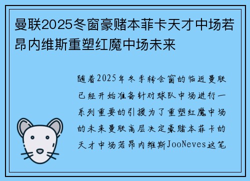曼联2025冬窗豪赌本菲卡天才中场若昂内维斯重塑红魔中场未来