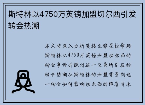 斯特林以4750万英镑加盟切尔西引发转会热潮 斯特林以4750万英镑加盟切尔西引发转会热潮