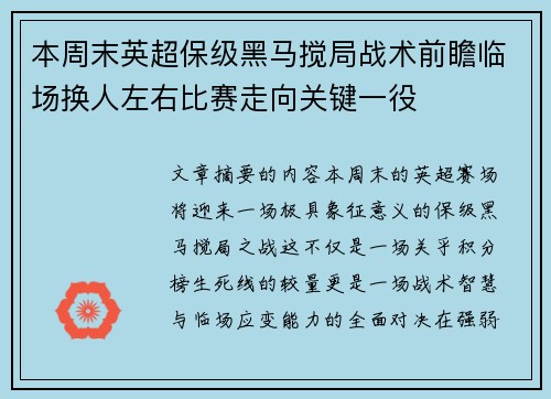 本周末英超保级黑马搅局战术前瞻临场换人左右比赛走向关键一役