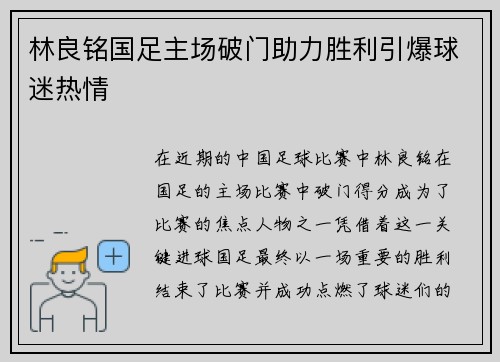 林良铭国足主场破门助力胜利引爆球迷热情 林良铭国足主场破门助力胜利引爆球迷热情