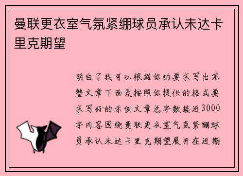 曼联更衣室气氛紧绷球员承认未达卡里克期望 曼联更衣室气氛紧绷球员承认未达卡里克期望
