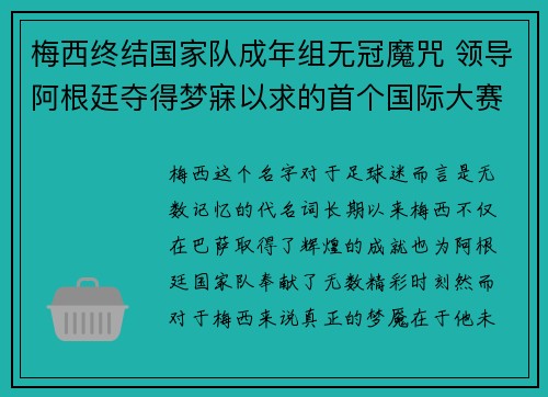 梅西终结国家队成年组无冠魔咒 领导阿根廷夺得梦寐以求的首个国际大赛冠军 梅西终结国家队成年组无冠魔咒 领导阿根廷夺得梦寐以求的首个国际大赛冠军