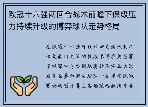 欧冠十六强两回合战术前瞻下保级压力持续升级的博弈球队走势格局 欧冠十六强两回合战术前瞻下保级压力持续升级的博弈球队走势格局