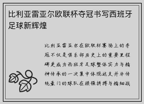 比利亚雷亚尔欧联杯夺冠书写西班牙足球新辉煌