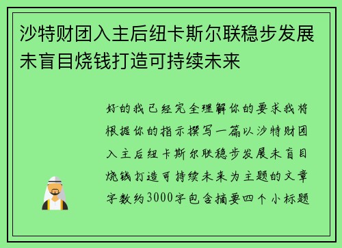 沙特财团入主后纽卡斯尔联稳步发展未盲目烧钱打造可持续未来 沙特财团入主后纽卡斯尔联稳步发展未盲目烧钱打造可持续未来