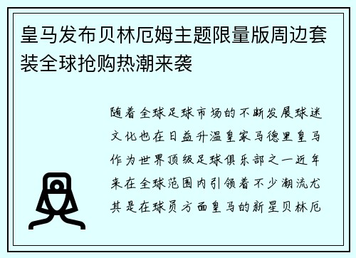 皇马发布贝林厄姆主题限量版周边套装全球抢购热潮来袭 皇马发布贝林厄姆主题限量版周边套装全球抢购热潮来袭