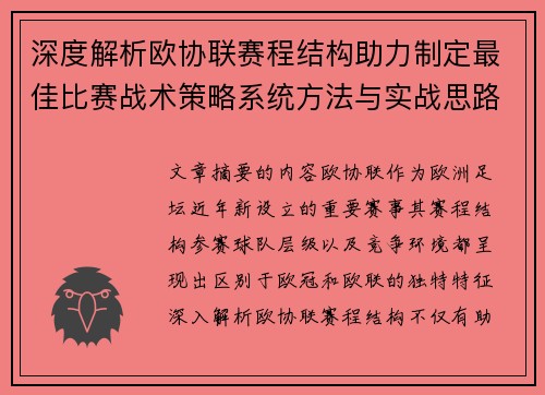 深度解析欧协联赛程结构助力制定最佳比赛战术策略系统方法与实战思路 深度解析欧协联赛程结构助力制定最佳比赛战术策略系统方法与实战思路