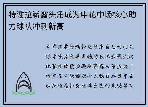 特谢拉崭露头角成为申花中场核心助力球队冲刺新高 特谢拉崭露头角成为申花中场核心助力球队冲刺新高