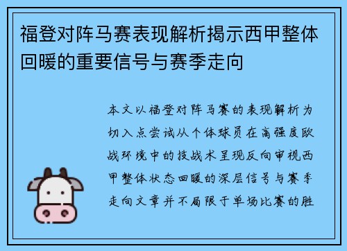 福登对阵马赛表现解析揭示西甲整体回暖的重要信号与赛季走向