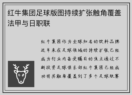 红牛集团足球版图持续扩张触角覆盖法甲与日职联 红牛集团足球版图持续扩张触角覆盖法甲与日职联