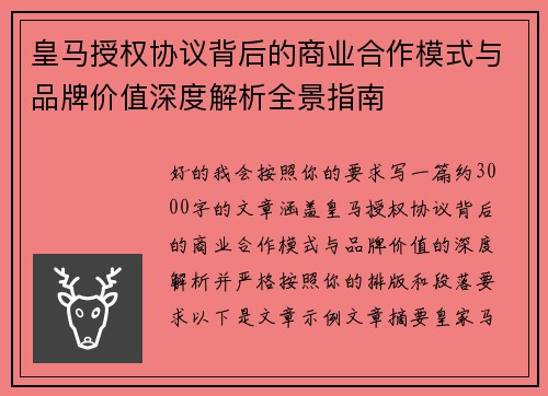 皇马授权协议背后的商业合作模式与品牌价值深度解析全景指南 皇马授权协议背后的商业合作模式与品牌价值深度解析全景指南