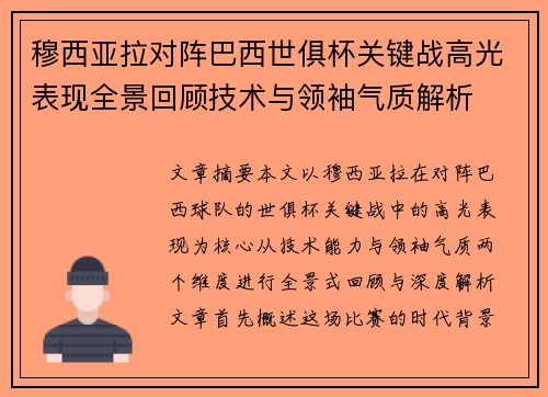 穆西亚拉对阵巴西世俱杯关键战高光表现全景回顾技术与领袖气质解析