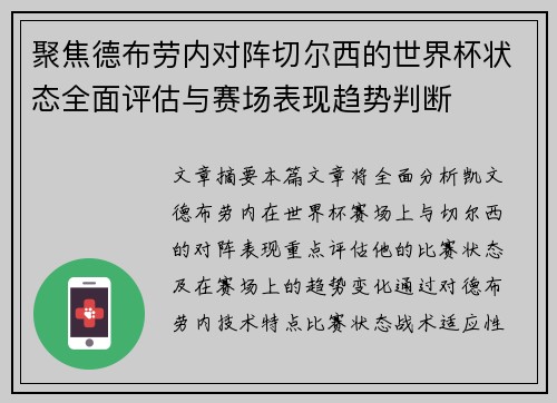 聚焦德布劳内对阵切尔西的世界杯状态全面评估与赛场表现趋势判断 聚焦德布劳内对阵切尔西的世界杯状态全面评估与赛场表现趋势判断