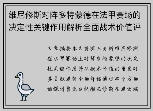 维尼修斯对阵多特蒙德在法甲赛场的决定性关键作用解析全面战术价值评估 维尼修斯对阵多特蒙德在法甲赛场的决定性关键作用解析全面战术价值评估
