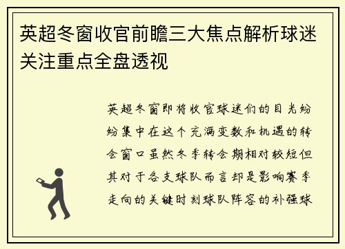 英超冬窗收官前瞻三大焦点解析球迷关注重点全盘透视