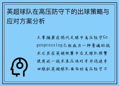 英超球队在高压防守下的出球策略与应对方案分析 英超球队在高压防守下的出球策略与应对方案分析