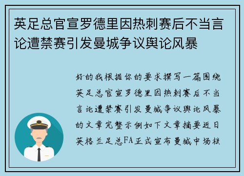 英足总官宣罗德里因热刺赛后不当言论遭禁赛引发曼城争议舆论风暴