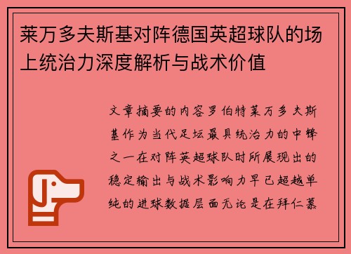 莱万多夫斯基对阵德国英超球队的场上统治力深度解析与战术价值 莱万多夫斯基对阵德国英超球队的场上统治力深度解析与战术价值