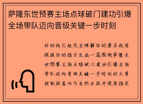 萨隆东世预赛主场点球破门建功引爆全场带队迈向晋级关键一步时刻 萨隆东世预赛主场点球破门建功引爆全场带队迈向晋级关键一步时刻