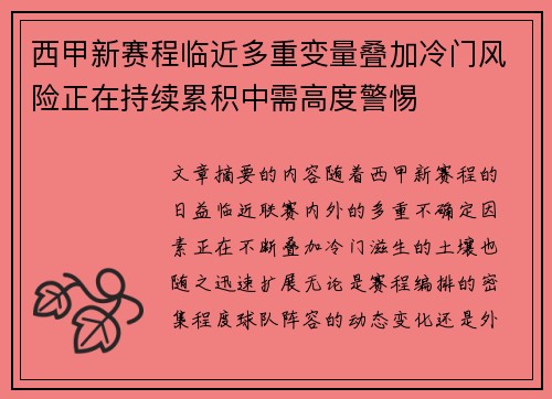 西甲新赛程临近多重变量叠加冷门风险正在持续累积中需高度警惕