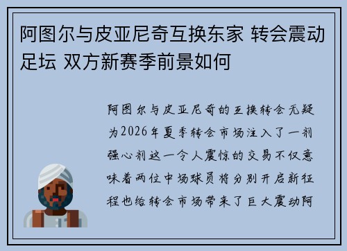 阿图尔与皮亚尼奇互换东家 转会震动足坛 双方新赛季前景如何