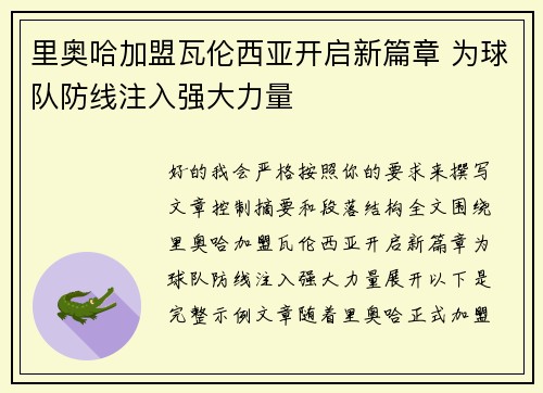 里奥哈加盟瓦伦西亚开启新篇章 为球队防线注入强大力量 里奥哈加盟瓦伦西亚开启新篇章 为球队防线注入强大力量