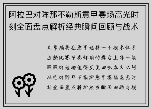 阿拉巴对阵那不勒斯意甲赛场高光时刻全面盘点解析经典瞬间回顾与战术价值 阿拉巴对阵那不勒斯意甲赛场高光时刻全面盘点解析经典瞬间回顾与战术价值