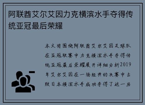 阿联酋艾尔艾因力克横滨水手夺得传统亚冠最后荣耀 阿联酋艾尔艾因力克横滨水手夺得传统亚冠最后荣耀