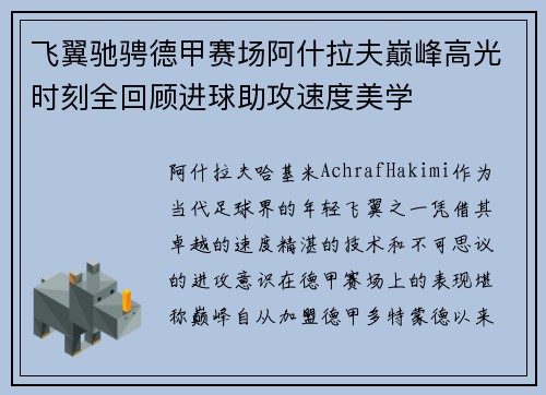飞翼驰骋德甲赛场阿什拉夫巅峰高光时刻全回顾进球助攻速度美学