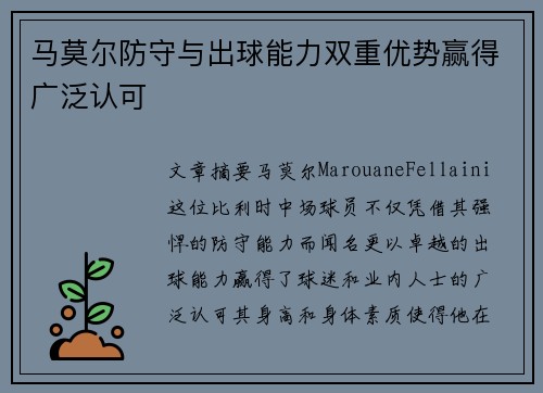 马莫尔防守与出球能力双重优势赢得广泛认可 马莫尔防守与出球能力双重优势赢得广泛认可