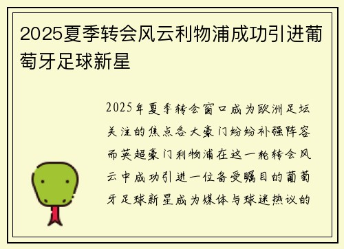 2025夏季转会风云利物浦成功引进葡萄牙足球新星 2025夏季转会风云利物浦成功引进葡萄牙足球新星