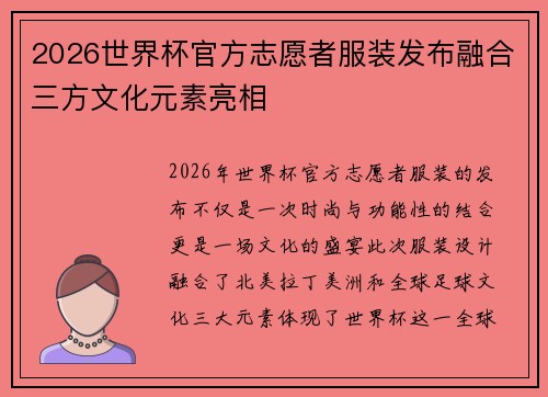 2026世界杯官方志愿者服装发布融合三方文化元素亮相 2026世界杯官方志愿者服装发布融合三方文化元素亮相