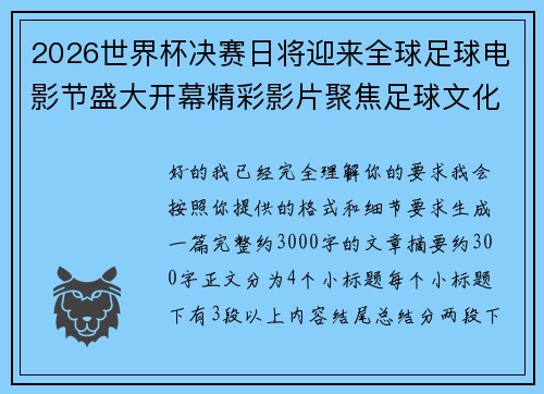 2026世界杯决赛日将迎来全球足球电影节盛大开幕精彩影片聚焦足球文化 2026世界杯决赛日将迎来全球足球电影节盛大开幕精彩影片聚焦足球文化