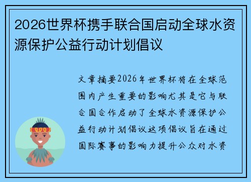 2026世界杯携手联合国启动全球水资源保护公益行动计划倡议 2026世界杯携手联合国启动全球水资源保护公益行动计划倡议