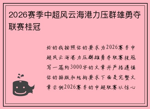 2026赛季中超风云海港力压群雄勇夺联赛桂冠 2026赛季中超风云海港力压群雄勇夺联赛桂冠